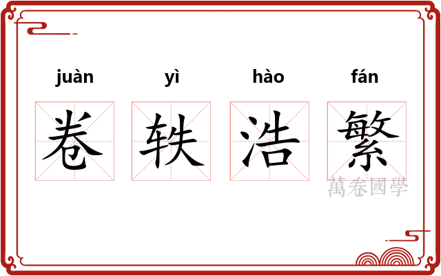 卷轶浩繁 卷轶浩繁
