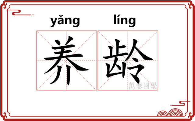 养龄