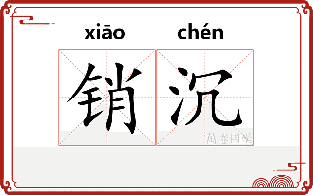 销沉