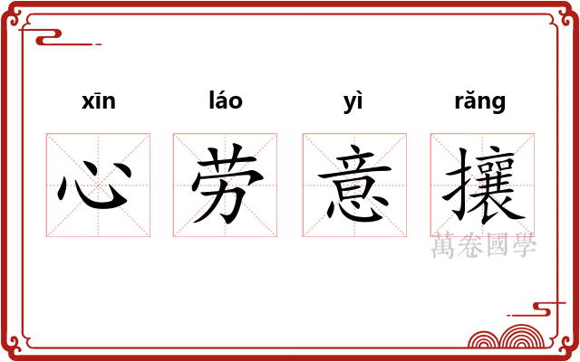 心劳意攘