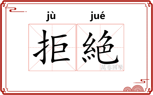 拒絶