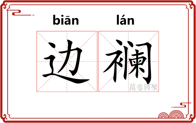 边襕