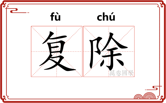 复除