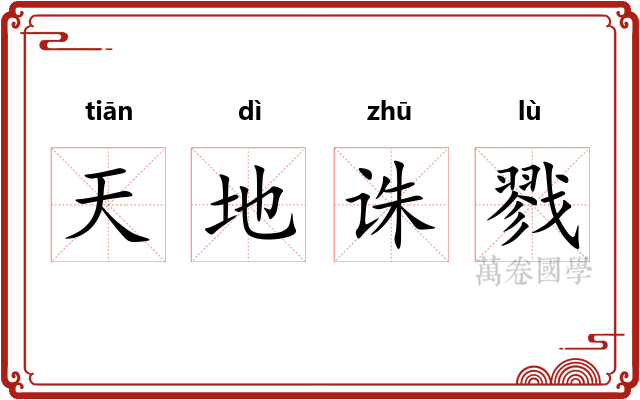 天地诛戮