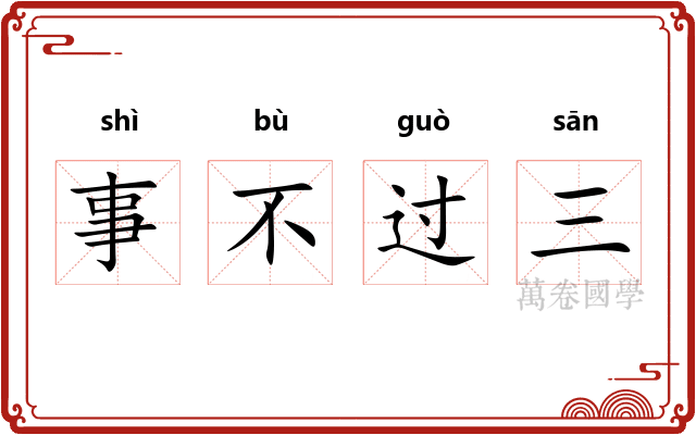 事不过三