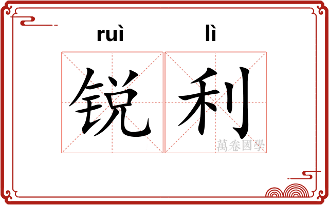 锐利 锐利