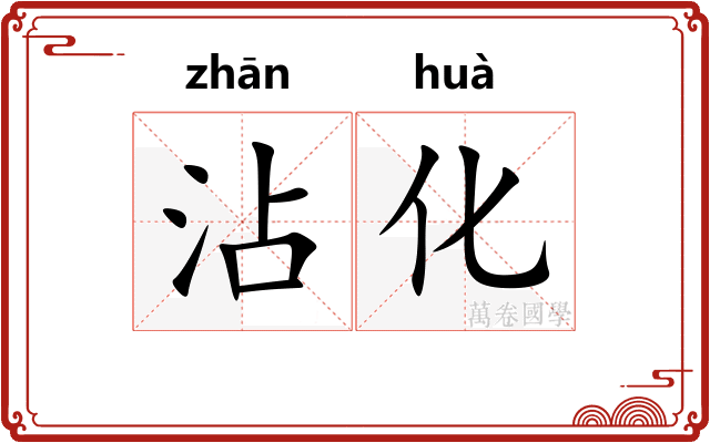 沾化 沾化