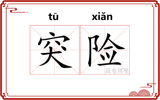 突险