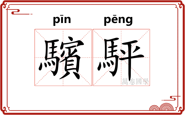 驞駍