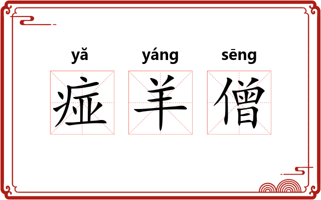 痖羊僧