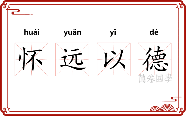 怀远以德