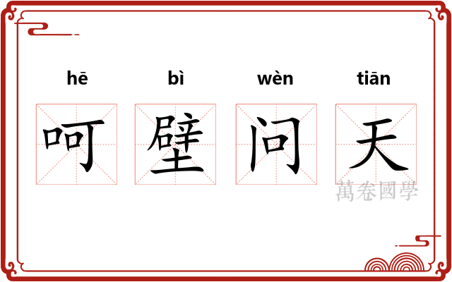 呵壁问天