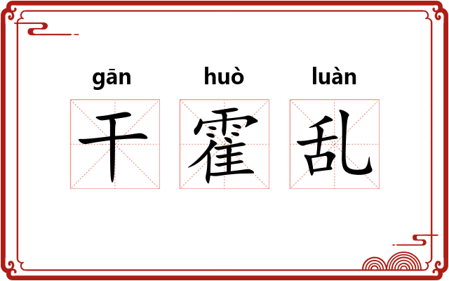 干霍乱 干霍乱