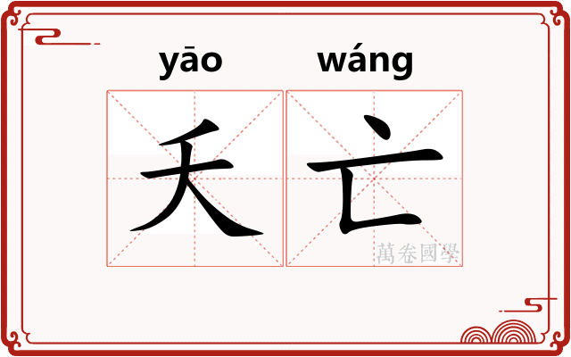 夭亡