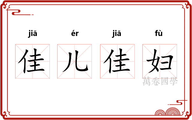 佳儿佳妇