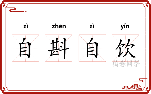 自斟自饮