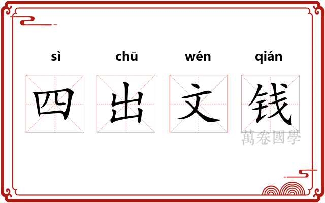 四出文钱