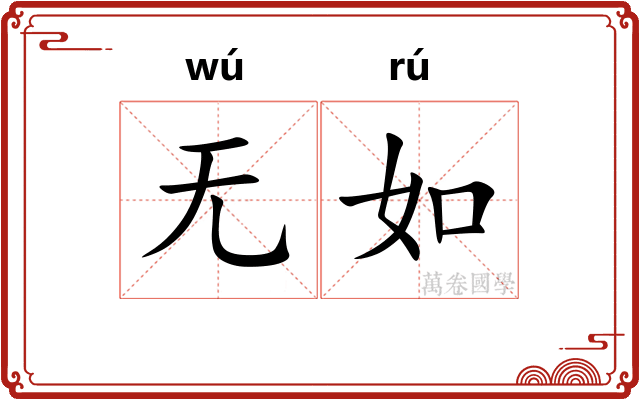 无如