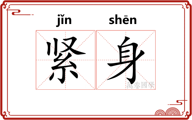 紧身