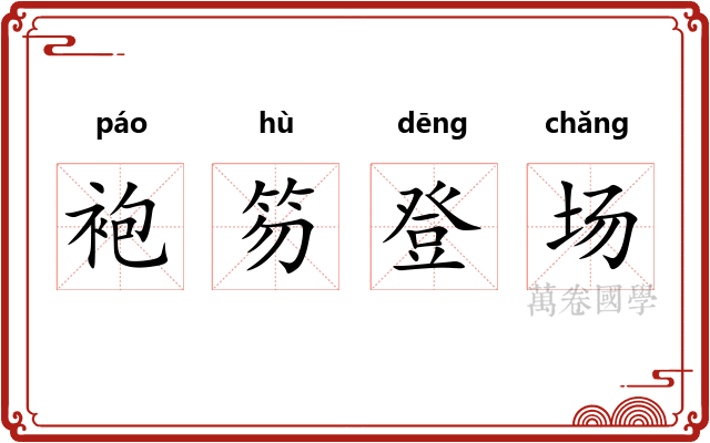 袍笏登场