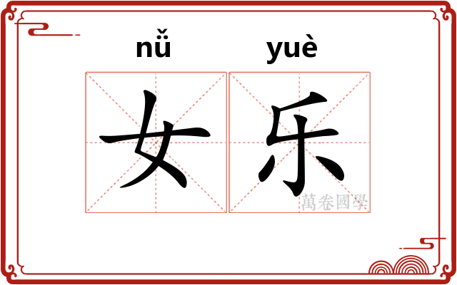 女乐 女乐