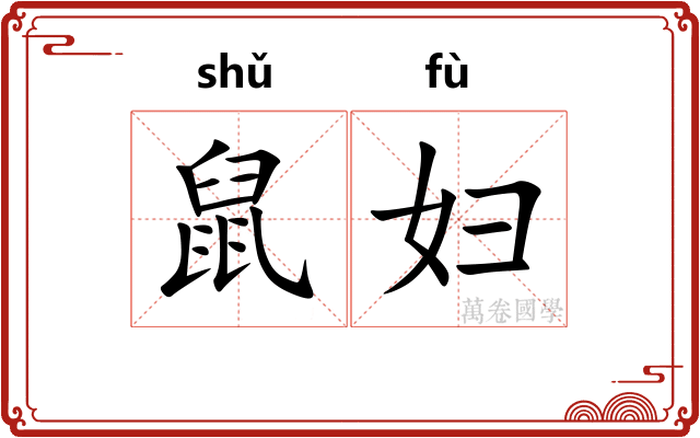 鼠妇