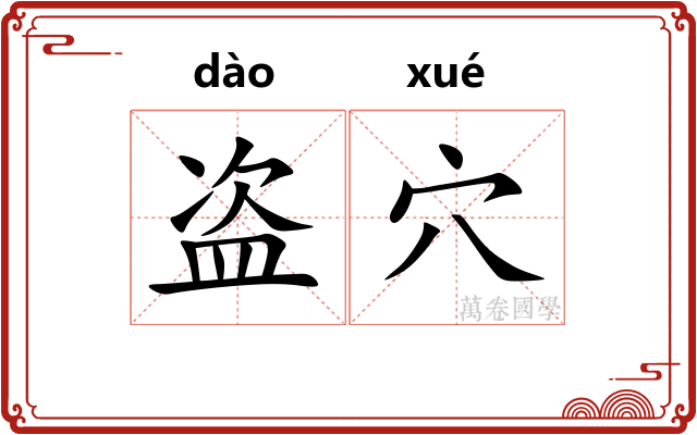 盗穴
