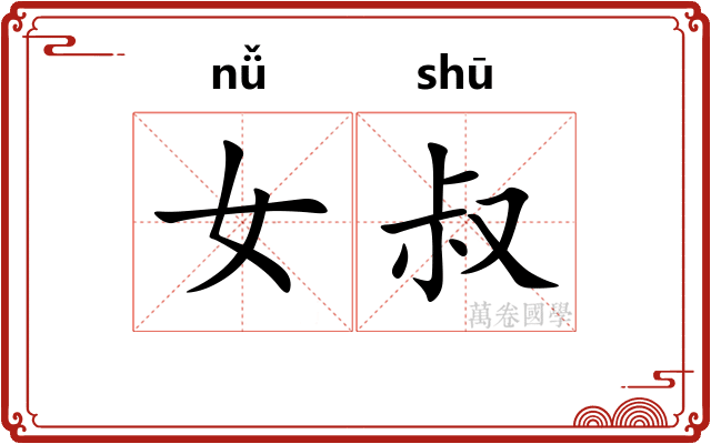 女叔 女叔