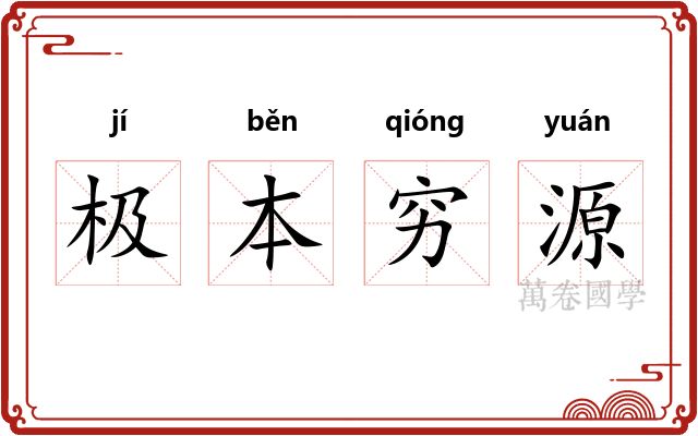极本穷源