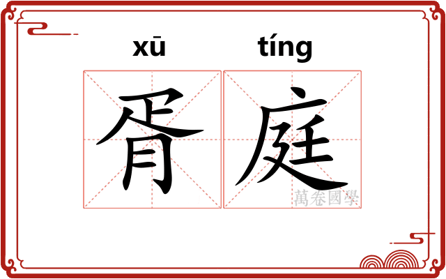 胥庭