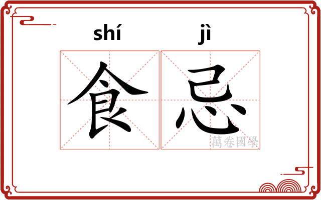 食忌