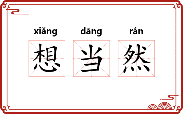 想当然