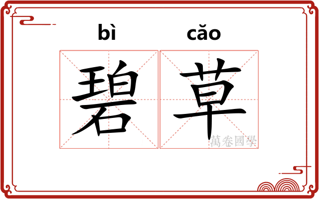碧草