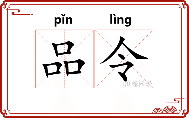 品令 品令