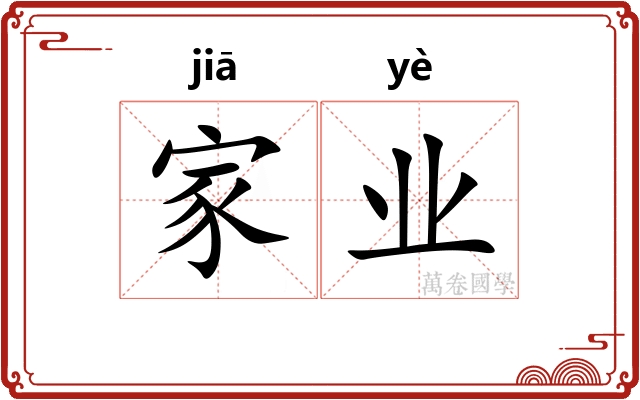家业