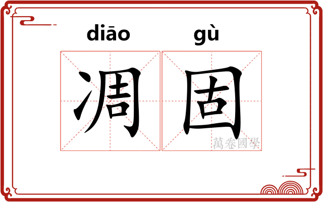 凋固