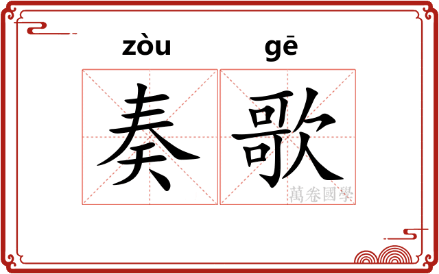 奏歌
