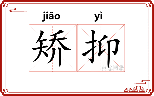 矫抑 矫抑