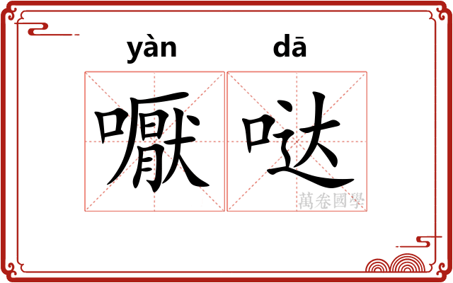 嚈哒