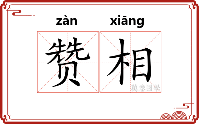赞相