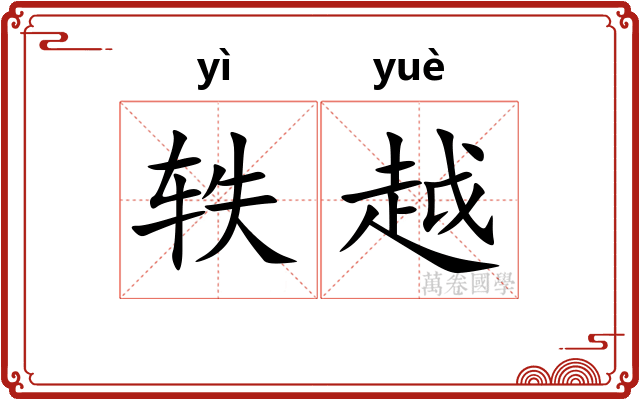 轶越