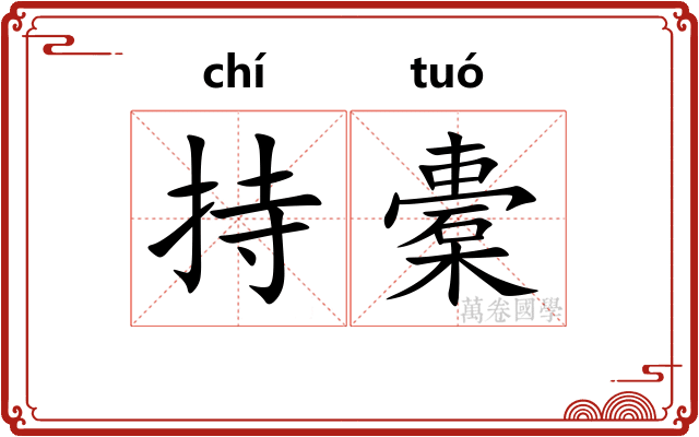 持橐