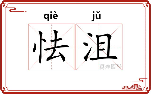 怯沮