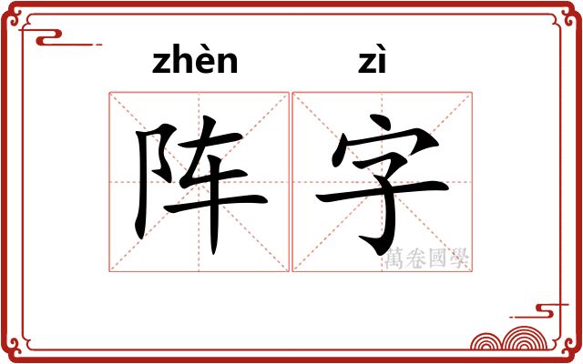 阵字