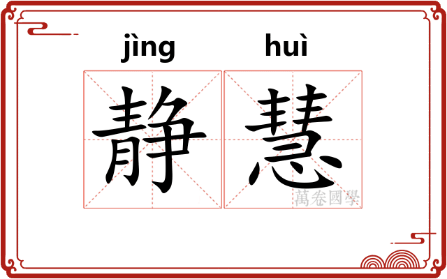 静慧