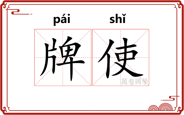 牌使 牌使