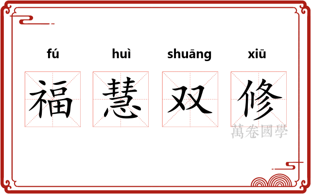 福慧双修
