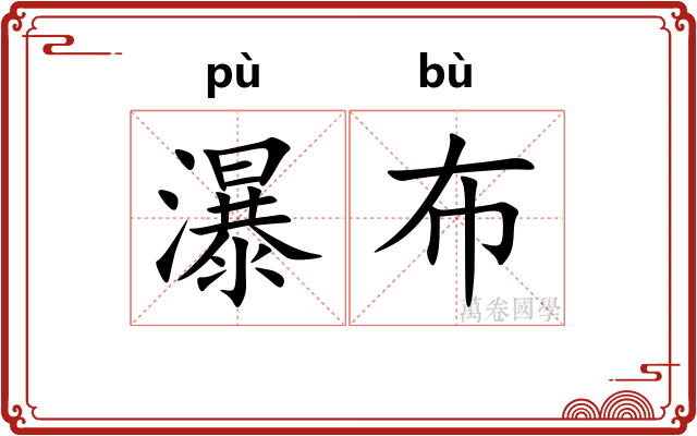 瀑布