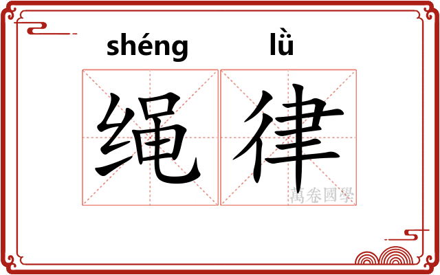 绳律