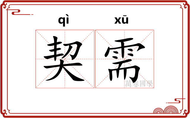 契需